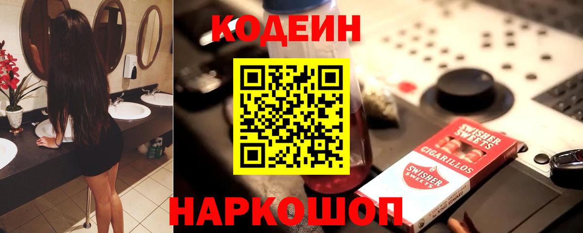 Кодеин Purple Drank Тамбов